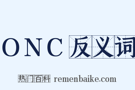 ONC反义词是什么意思的图片